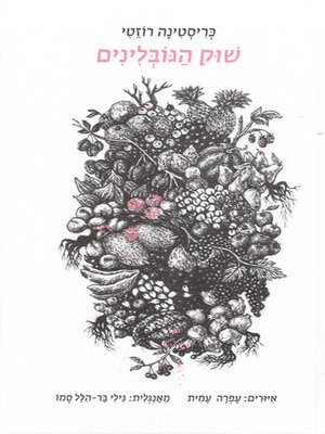cover image of שוק הגובלינים - Goblin Market